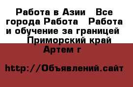 Работа в Азии - Все города Работа » Работа и обучение за границей   . Приморский край,Артем г.